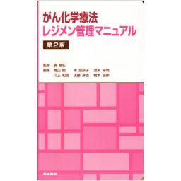がん化学療法レジメン管理マニュアル　第2版
