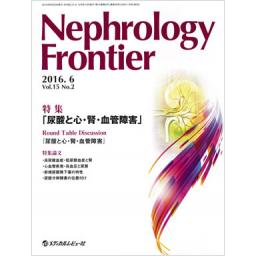 Nephrology Frontier　15/2　2016年6月号