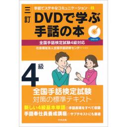 三訂　DVDで学ぶ手話の本　全国手話検定試験4級対応