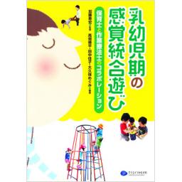 乳幼児期の感覚統合遊び