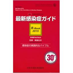 最新感染症ガイド　R-Book　2015