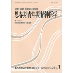 思春期青年期精神医学　25/1　2015年
