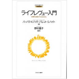 ライフレヴュー入門