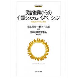 災害復興からの介護システム・イノベーション