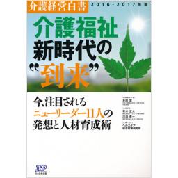 介護経営白書　2016-2017年版