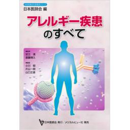 アレルギー疾患のすべて