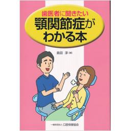 歯医者に聞きたい　顎関節症がわかる本