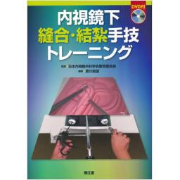 内視鏡下縫合・結紮手技トレーニング(DVD付)
