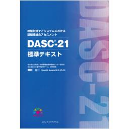地域包括ケアシステムにおける認知症総合アセスメント　DASC-21　標準テキスト