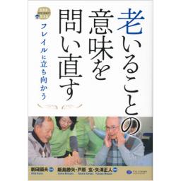 老いることの意味を問い直す