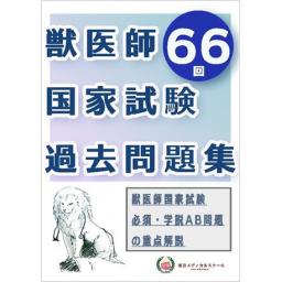 獣医師国家試験過去問題集　66回