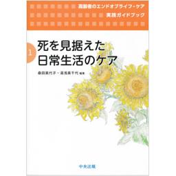 死を見据えた日常生活のケア