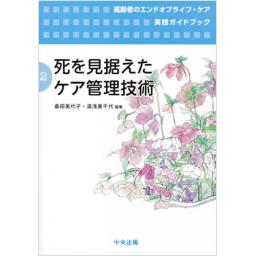 死を見据えたケア管理技術