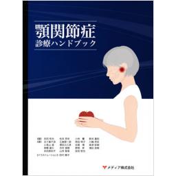 顎関節症診療ハンドブック