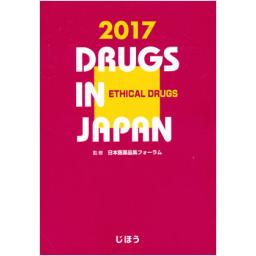 日本医薬品集　医療薬　2017年版