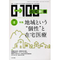 在宅新療0-100　1/8　2016年8月号