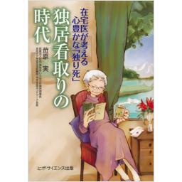 独居看取りの時代