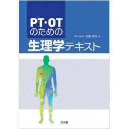 PT・OTのための生理学テキスト