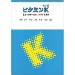 ビタミンK　改訂版　医学・生物学領域における新展開
