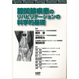 膝関節疾患のリハビリテーションの科学的基礎