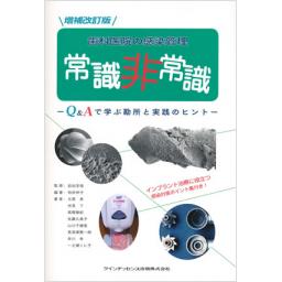 増補改訂版　歯科医院の感染管理　常識非常識