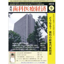 歯科医療経済　6/9　2016年9月号
