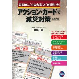 アクション・カードで減災対策　全面改訂