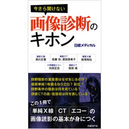 今さら聞けない　画像診断のキホン