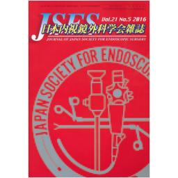 JSES　日本内視鏡外科学会雑誌　21/5　2016年