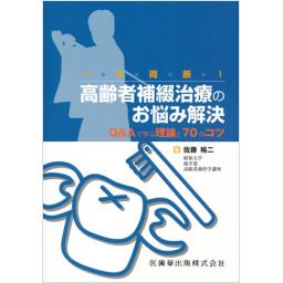 一刀両断!　高齢者補綴治療のお悩み解決