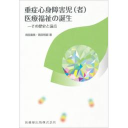 重症心身障害児(者)医療福祉の誕生―その歴史と論点