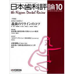日本歯科評論　No.888　76/10　2016年10月号