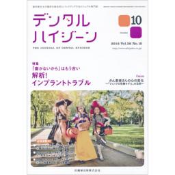 デンタルハイジーン　36/10　2016年10月号