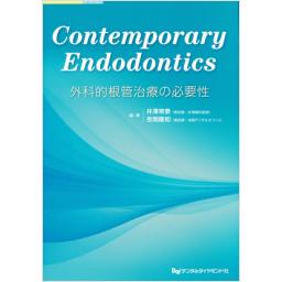 Contemporary　Endodontics　外科的根管治療の必要性