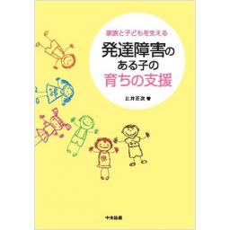 発達障害のある子の育ちの支援