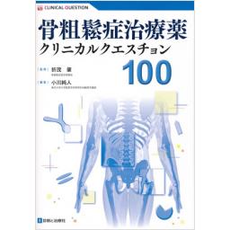 骨粗鬆症治療薬クリニカルクエスチョン　100
