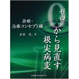 ゼロから見直す根尖病変　診断・治療コンセプト編