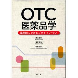OTC医薬品学