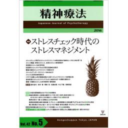 精神療法　42/5　2016年