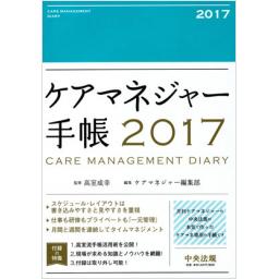 ケアマネジャー手帳　2017