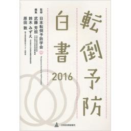 転倒予防白書　2016