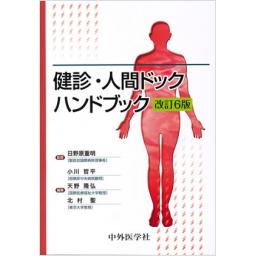 健診・人間ドックハンドブック　改訂6版