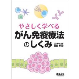 やさしく学べる　がん免疫療法のしくみ