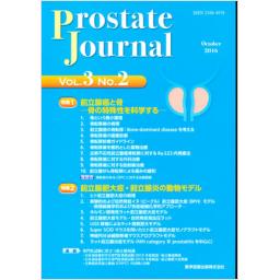 Prostate Journal　3/2　2016年
