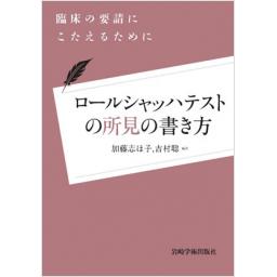 ロールシャッハテストの所見の書き方