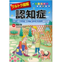 ウルトラ図解　認知症