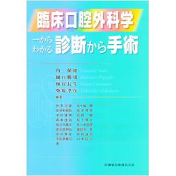 臨床口腔外科学　一からわかる診断からの手術