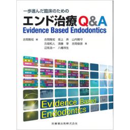 一歩進んだ臨床のための　エンド治療Q&A
