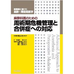 麻酔科医のための周術期危機管理と合併症への対応