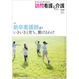 訪問看護と介護　21/11　2016年11月号